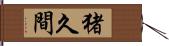 猪久間 Hand Scroll