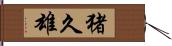 猪久雄 Hand Scroll