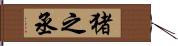 猪之丞 Hand Scroll