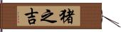 猪之吉 Hand Scroll