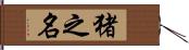猪之名 Hand Scroll