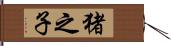 猪之子 Hand Scroll