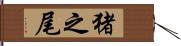 猪之尾 Hand Scroll