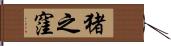 猪之窪 Hand Scroll