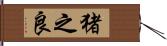 猪之良 Hand Scroll