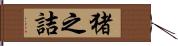 猪之詰 Hand Scroll