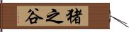 猪之谷 Hand Scroll