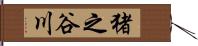 猪之谷川 Hand Scroll