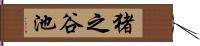 猪之谷池 Hand Scroll