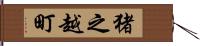 猪之越町 Hand Scroll