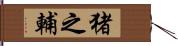 猪之輔 Hand Scroll