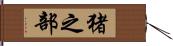 猪之部 Hand Scroll