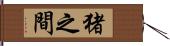 猪之間 Hand Scroll