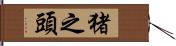 猪之頭 Hand Scroll