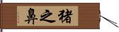 猪之鼻 Hand Scroll