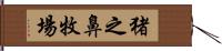 猪之鼻牧場 Hand Scroll