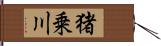 猪乗川 Hand Scroll