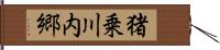 猪乗川内郷 Hand Scroll