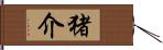 猪介 Hand Scroll