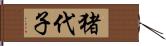 猪代子 Hand Scroll