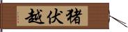 猪伏越 Hand Scroll
