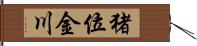 猪位金川 Hand Scroll