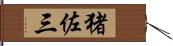 猪佐三 Hand Scroll