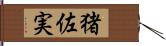 猪佐実 Hand Scroll