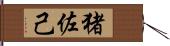 猪佐己 Hand Scroll