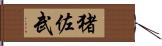 猪佐武 Hand Scroll