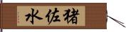 猪佐水 Hand Scroll