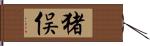 猪俣 Hand Scroll