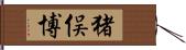 猪俣博 Hand Scroll