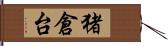 猪倉台 Hand Scroll