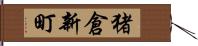 猪倉新町 Hand Scroll