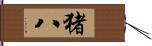 猪八 Hand Scroll