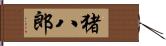 猪八郎 Hand Scroll