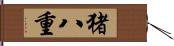 猪八重 Hand Scroll