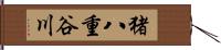 猪八重谷川 Hand Scroll