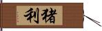 猪利 Hand Scroll