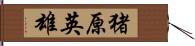 猪原英雄 Hand Scroll