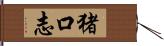 猪口志 Hand Scroll