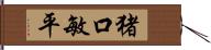 猪口敏平 Hand Scroll