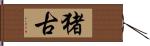 猪古 Hand Scroll