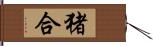 猪合 Hand Scroll