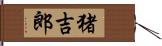 猪吉郎 Hand Scroll