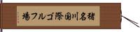 猪名川国際ゴルフ場 Hand Scroll