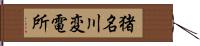 猪名川変電所 Hand Scroll