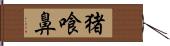 猪喰鼻 Hand Scroll