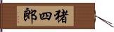 猪四郎 Hand Scroll